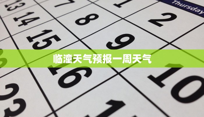 临潼天气预报一周天气