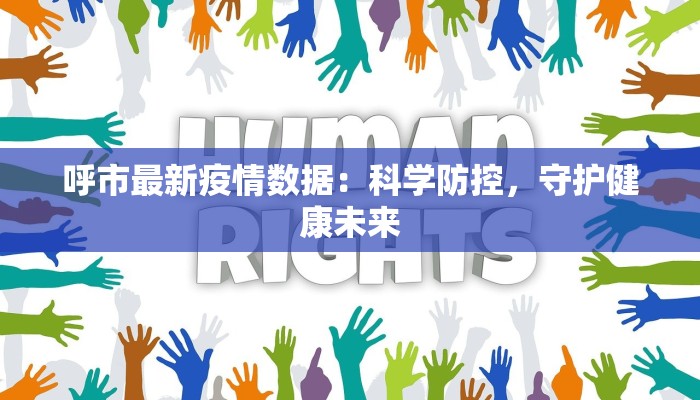 呼市最新疫情数据:科学防控,守护健康未来 呼市最新疫情数据:科学防控,守护健康未来