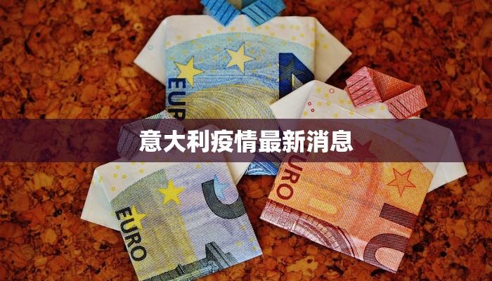 意大利疫情最新消息