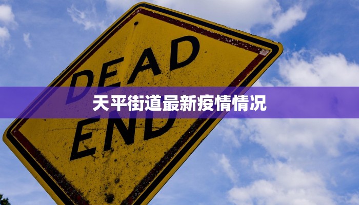 天平街道最新疫情情况