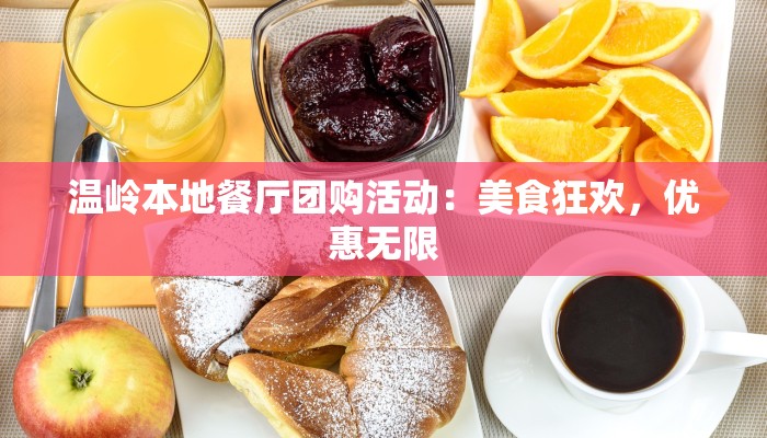 温岭本地餐厅团购活动:美食狂欢,优惠无限 温岭本地餐厅团购活动:美食狂欢,优惠无限