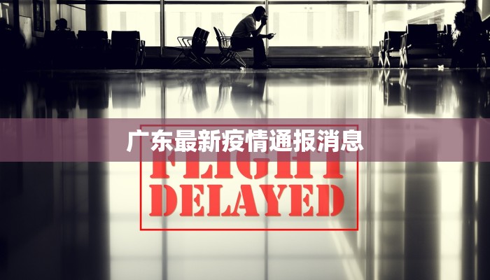 今日绥中最新疫情名单