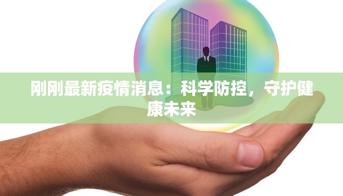 刚刚最新疫情消息:科学防控,守护健康未来 刚刚最新疫情消息:科学防控,守护健康未来