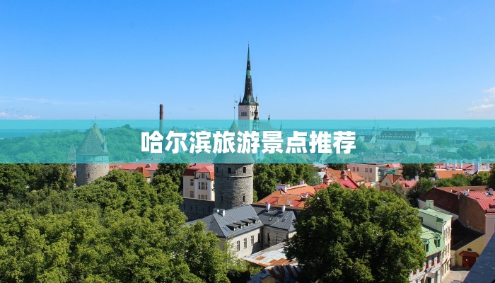 哈尔滨旅游景点推荐