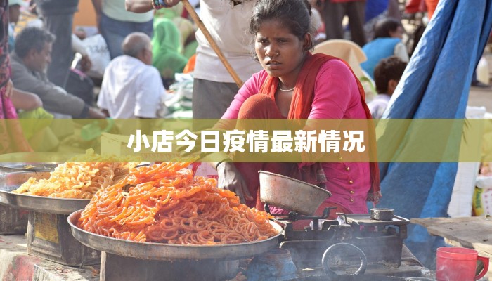 淞南最新疫情:科学防控,共筑健康防线 淞南最新疫情:科学防控,共筑健康防线