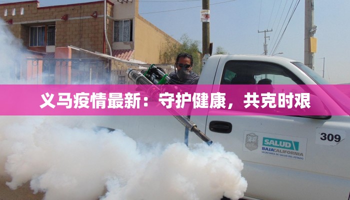 东坑最新疫情现状通报