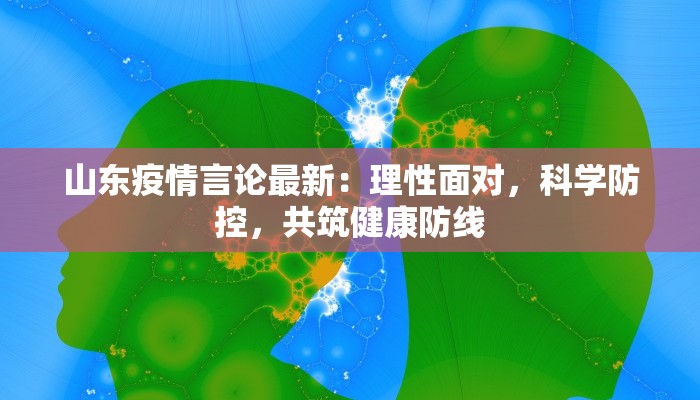 山东疫情言论最新：理性面对，科学防控，共筑健康防线