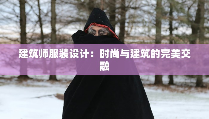 建筑师服装设计：时尚与建筑的完美交融