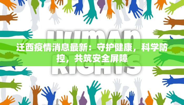迁西疫情消息最新:守护健康,科学防控,共筑安全屏障 迁西疫情消息最新:守护健康,科学防控,共筑安全屏障