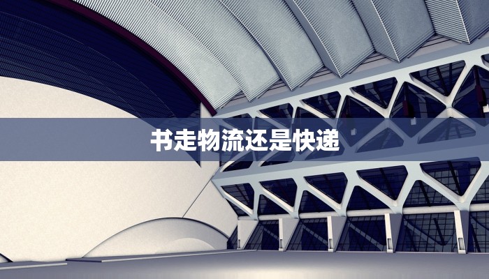 书走物流还是快递 书走物流还是快递