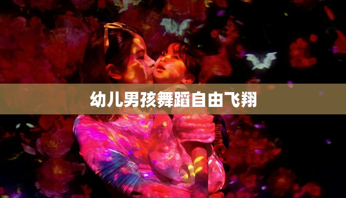 幼儿男孩舞蹈自由飞翔 幼儿男孩舞蹈自由飞翔