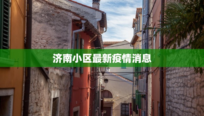 大连疫情最新公示 大连疫情最新公示