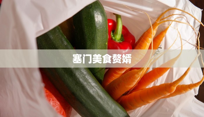 塞门美食赘婿 塞门美食赘婿