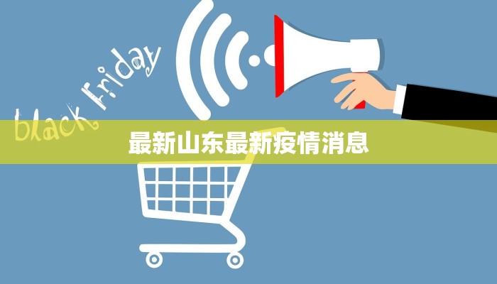 成都地区疫情最新等级：安心出行，拥抱美好生活