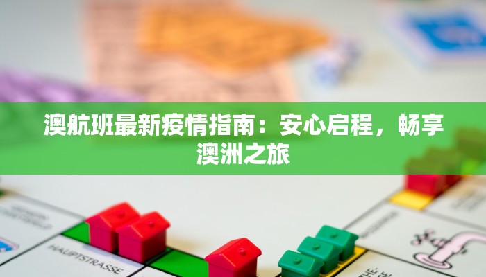 澳航班最新疫情指南:安心启程,畅享澳洲之旅 澳航班最新疫情指南:安心启程,畅享澳洲之旅