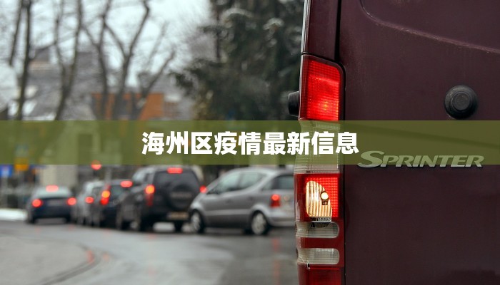 石门街疫情最新:守护家园,共克时艰 石门街疫情最新:守护家园,共克时艰