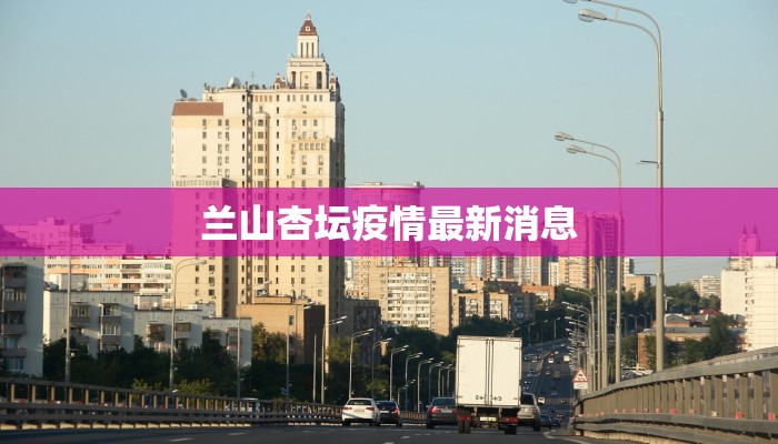 兰山杏坛疫情最新消息 兰山杏坛疫情最新消息