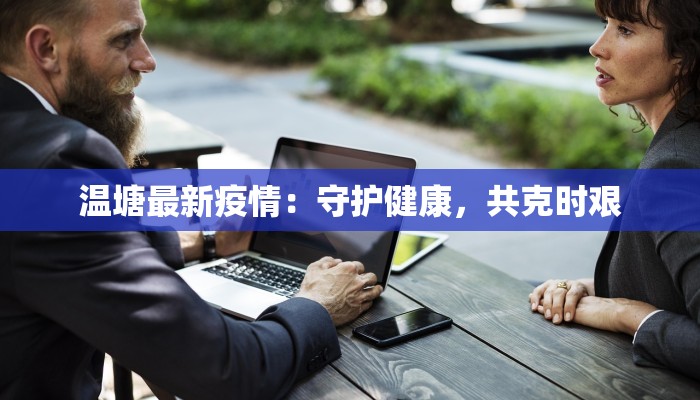 温塘最新疫情：守护健康，共克时艰