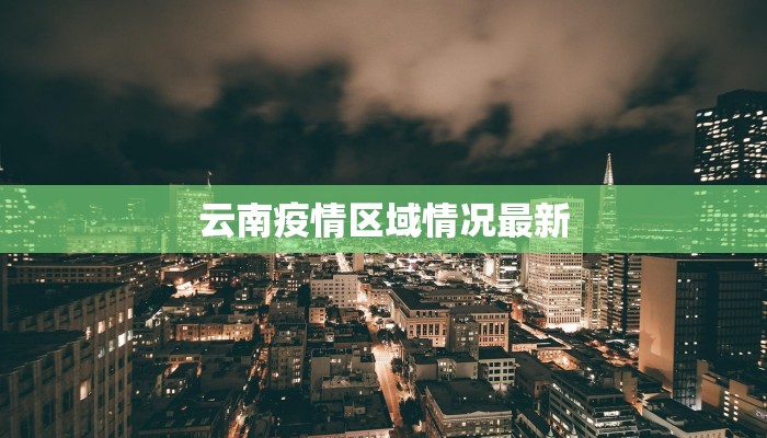 富平疫情最新通知 富平疫情最新通知