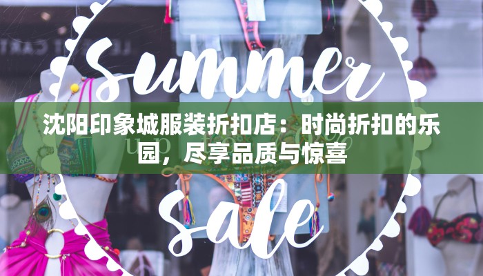 沈阳印象城服装折扣店：时尚折扣的乐园，尽享品质与惊喜