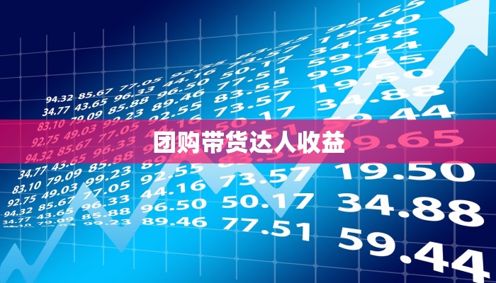 团购带货达人收益