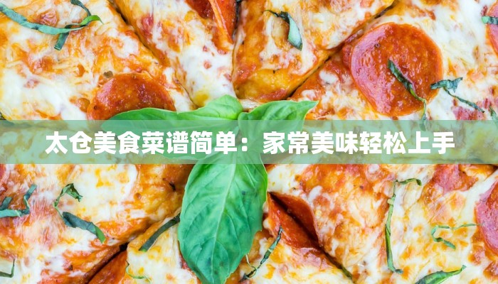 太仓美食菜谱简单：家常美味轻松上手