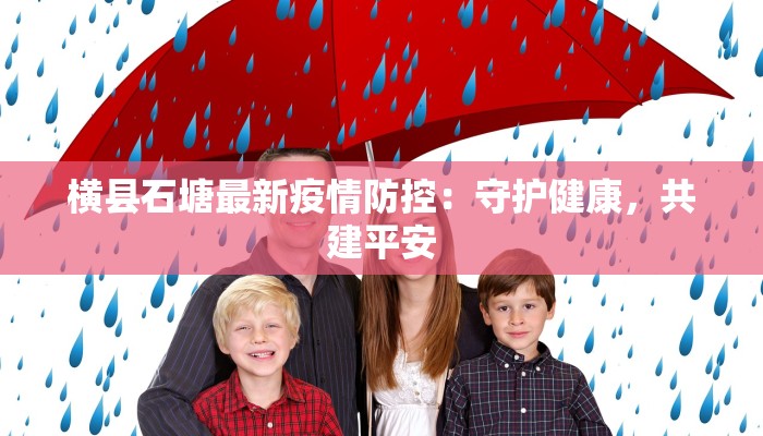 坪乡县最新疫情防控 坪乡县最新疫情防控