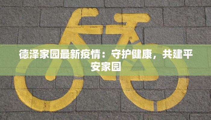 寿广疫情最新消息：科学防控守护绿色家园