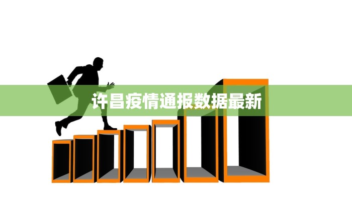 许昌疫情通报数据最新 许昌疫情通报数据最新