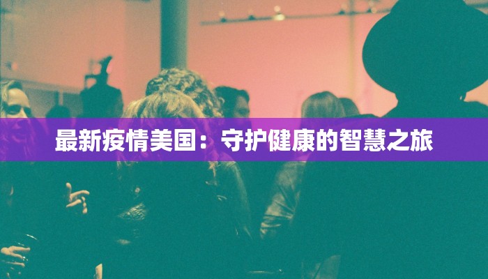 灌阳新街疫情最新消息：科学防控，共筑健康防线