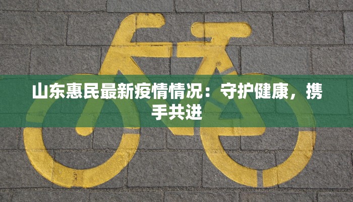 辽宁丹凤疫情最新通报：科学防控，守护健康未来