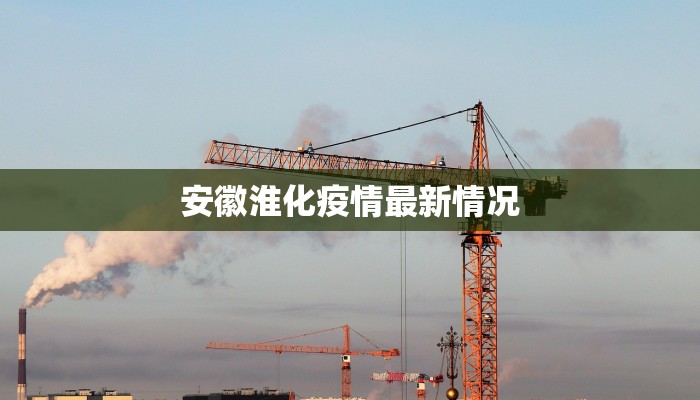 安徽淮化疫情最新情况