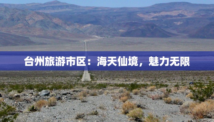 台州旅游市区：海天仙境，魅力无限