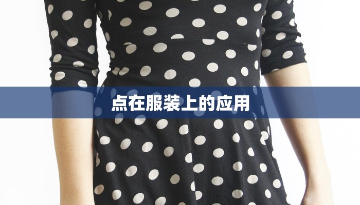 点在服装上的应用 点在服装上的应用