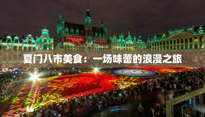 夏门八市美食：一场味蕾的浪漫之旅