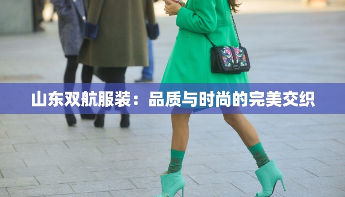 山东双航服装：品质与时尚的完美交织