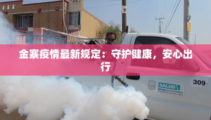 金寨疫情最新规定:守护健康,安心出行 金寨疫情最新规定:守护健康,安心出行
