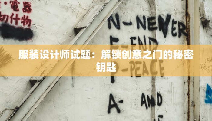 服装设计师试题:解锁创意之门的秘密钥匙 服装设计师试题:解锁创意之门的秘密钥匙