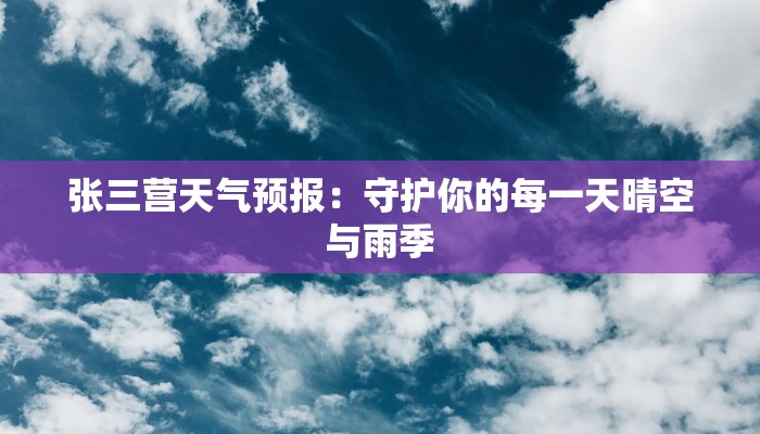 张三营天气预报：守护你的每一天晴空与雨季