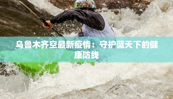 今天最新疫情新增情况 今天最新疫情新增情况