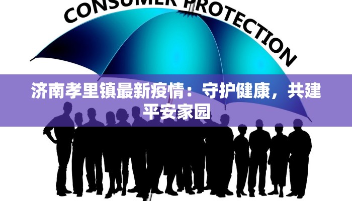 尉氏最新消息疫情：守护家园，科学防控，共克时艰