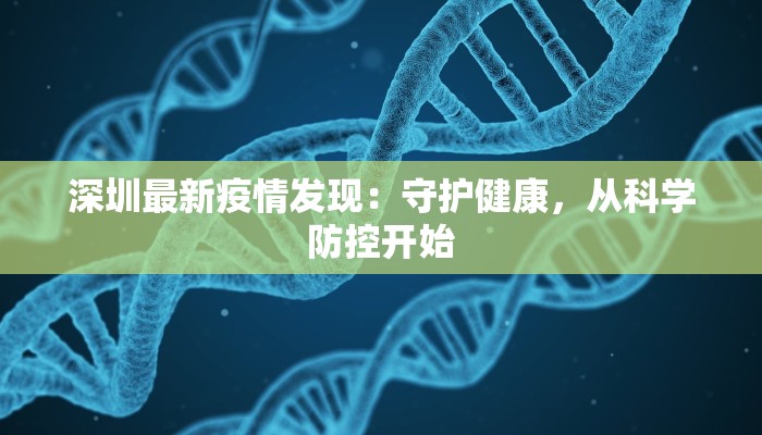 深圳最新疫情发现:守护健康,从科学防控开始 深圳最新疫情发现:守护健康,从科学防控开始