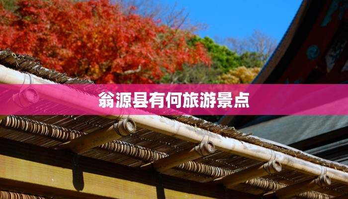 翁源县有何旅游景点 翁源县有何旅游景点