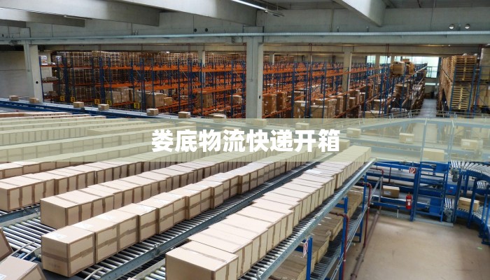 娄底物流快递开箱