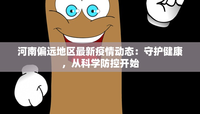 河南偏远地区最新疫情动态：守护健康，从科学防控开始