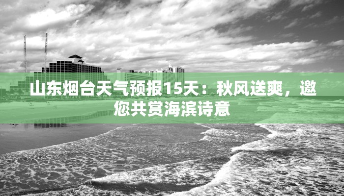 山东烟台天气预报15天：秋风送爽，邀您共赏海滨诗意