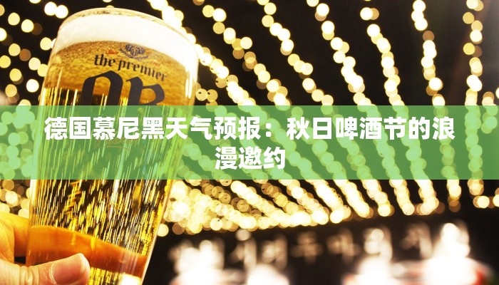 德国慕尼黑天气预报:秋日啤酒节的浪漫邀约 德国慕尼黑天气预报:秋日啤酒节的浪漫邀约