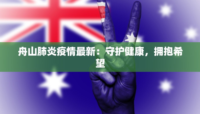 舟山肺炎疫情最新：守护健康，拥抱希望