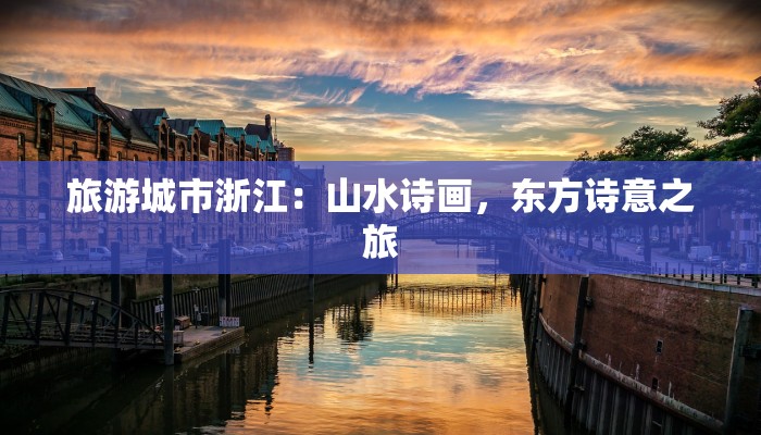 旅游城市浙江：山水诗画，东方诗意之旅