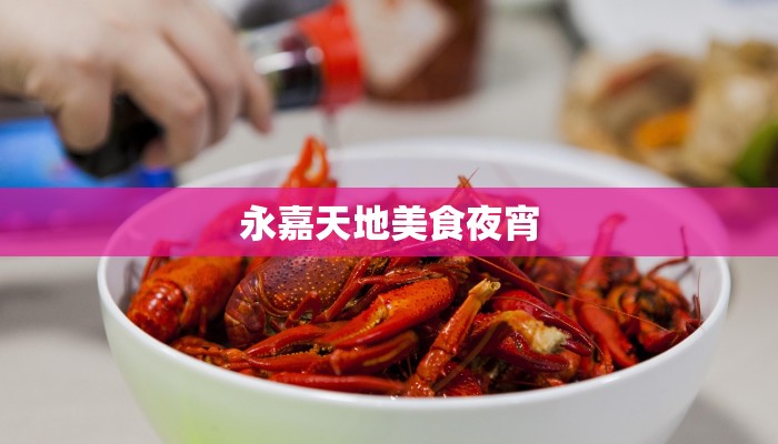 永嘉天地美食夜宵